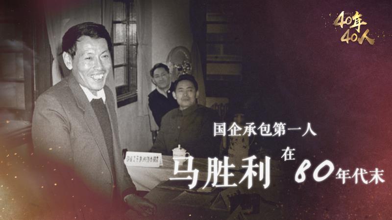 国企承包第一人马胜利在80年代末:闻名全国,缔造"一包就灵"改革神话丨