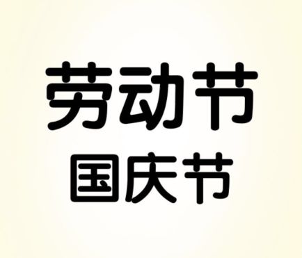 四川猜成语是什么成语_猜成语,请看图片-看图片猜成语(3)