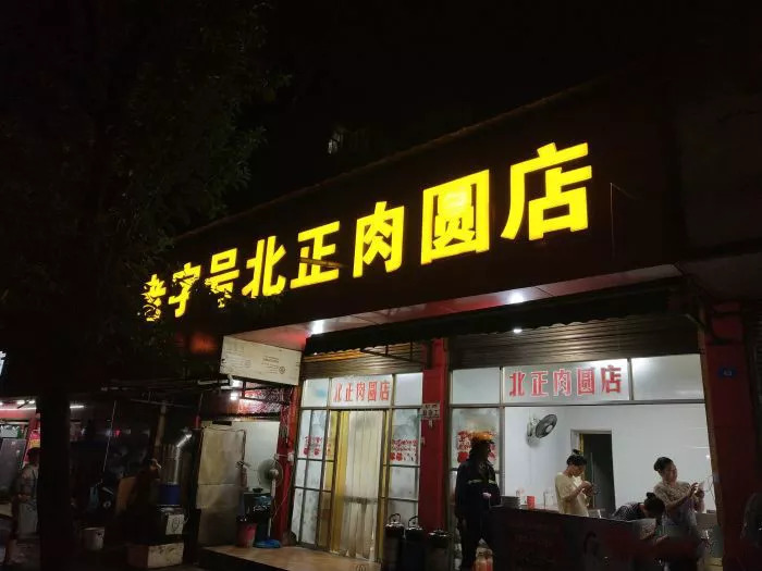 老字号北正肉圆店