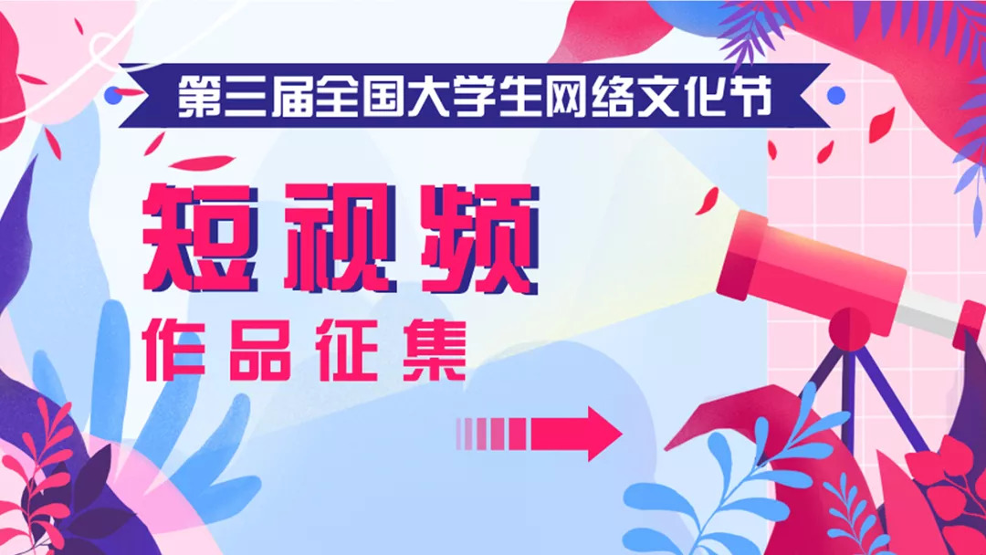 征稿| 第三届全国大学生网络文化节和全国高校网络教育优秀作品推选