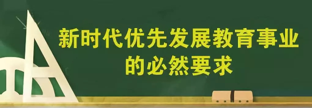 对推进新时代教育事业改革发展将产生哪些积极的影响?