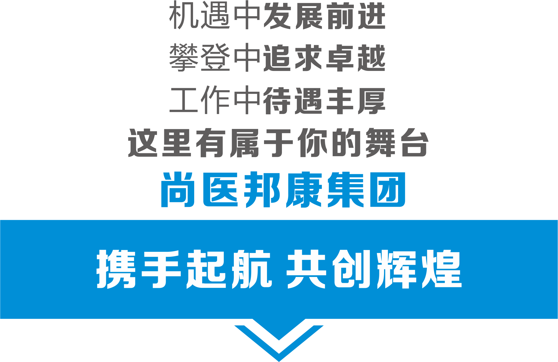 尚医邦康集团以"创建与整合优质医疗资源,让人人享有优质医疗"为使命