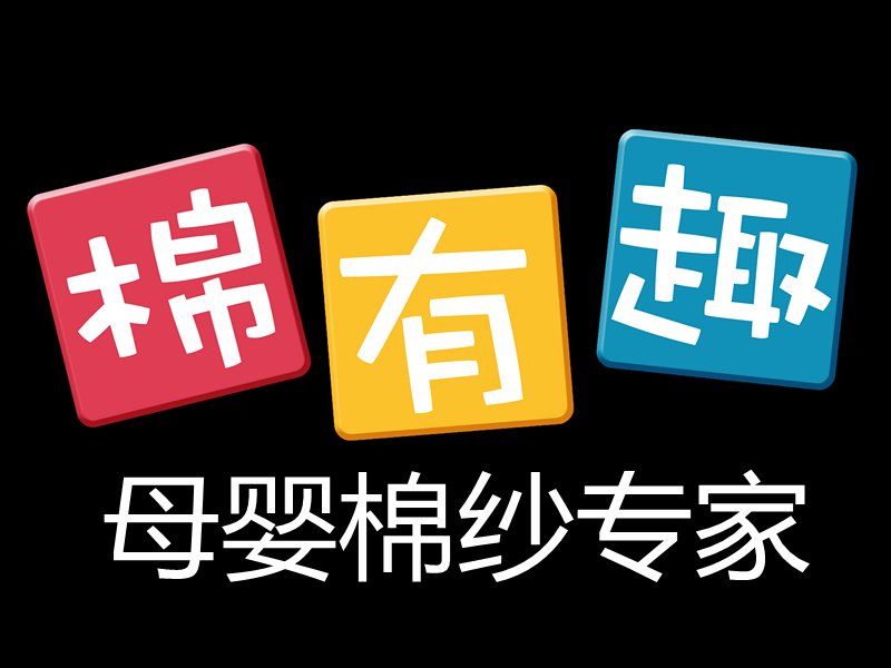 棉有趣母婴棉纱专家入驻井陉明日起试营业更有好礼相送