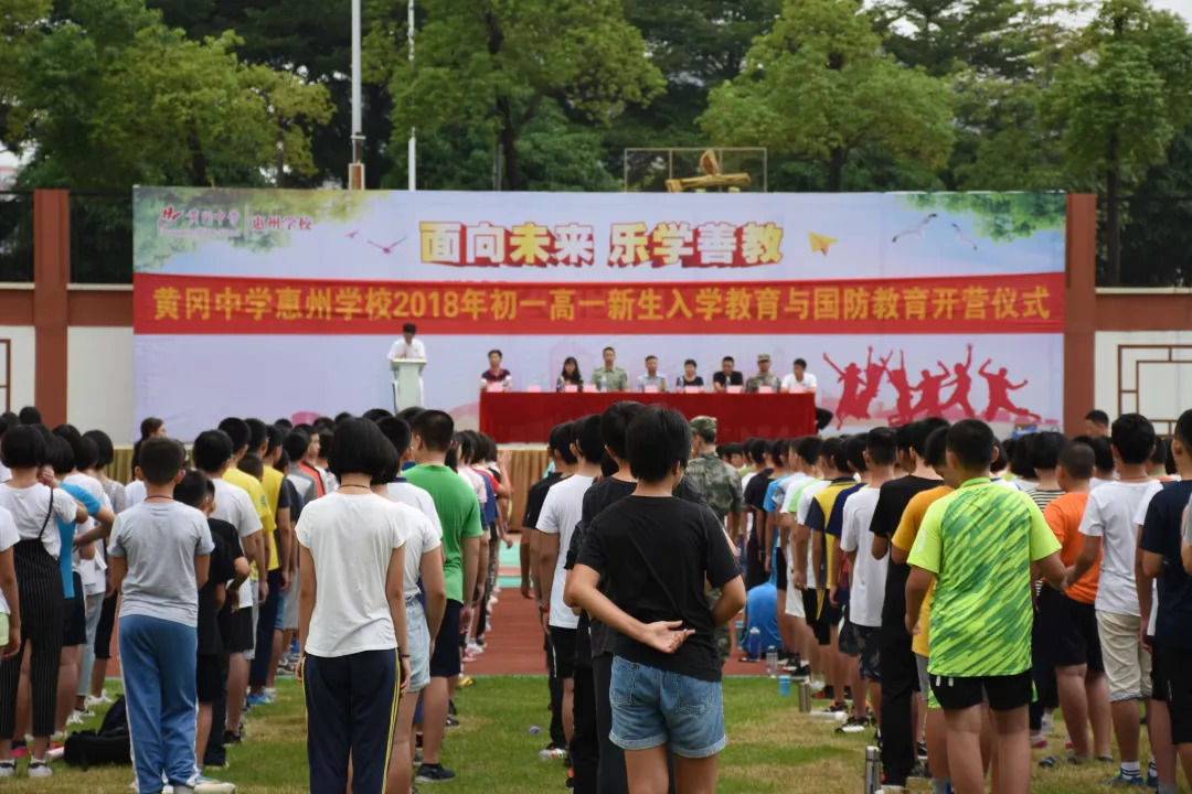 915黄冈中学惠州学校举行2018年新生入学教育及国防教育开营仪式