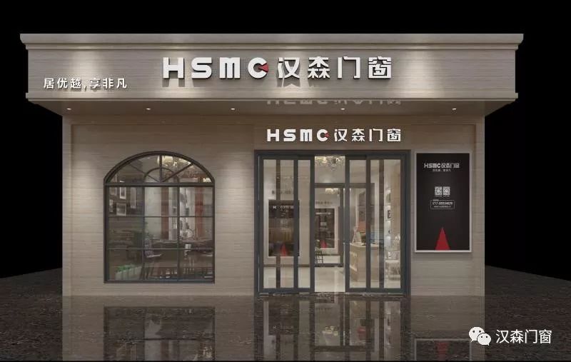hsmc(汉森)门窗专卖店面(量身设计)