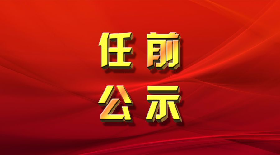 吉林省拟任命审判职务人员任职前公示公告(2018年第4号)