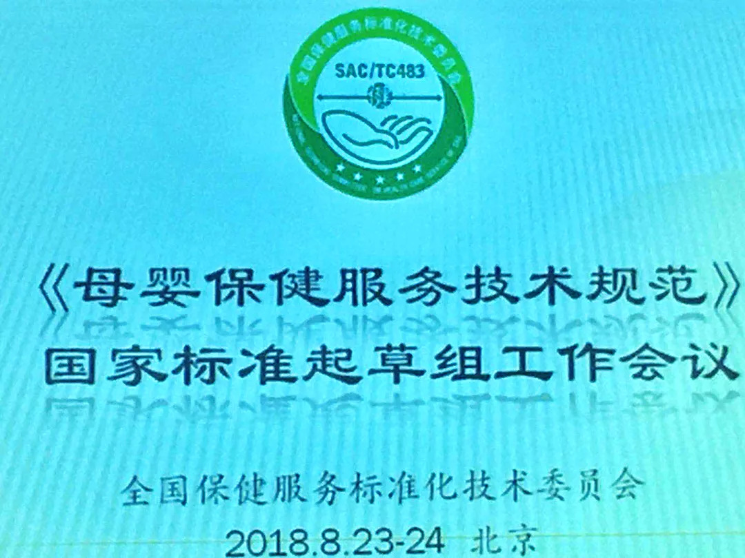 母婴保健服务技术规范国家标准起草组工作会议在北京召开天恩母婴月子