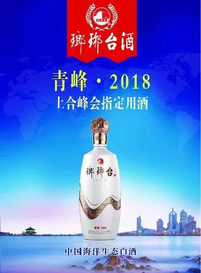 屡次登上国际盛宴带您走进琅琊台酒青峰2018