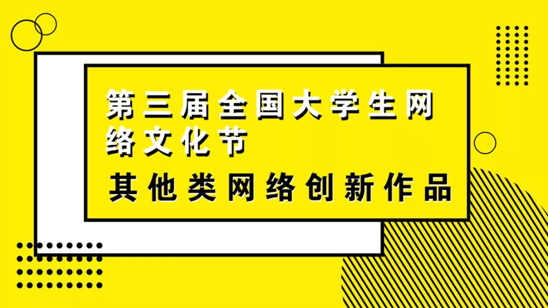 征稿 第三届全国大学生网络文化节和全国高校网络教育优秀作品推选