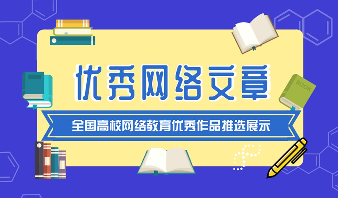 征稿| 第三届全国大学生网络文化节和全国高校网络教育优秀作品推选