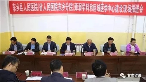 甘肃省人民医院在东乡分院东乡县人民医院召开薄弱学科和区域医学中心