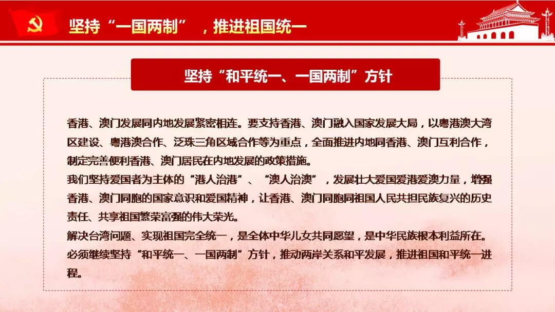 【微党课堂】党的十九大报告原文(十一:坚持"一国两制,推进祖国统一