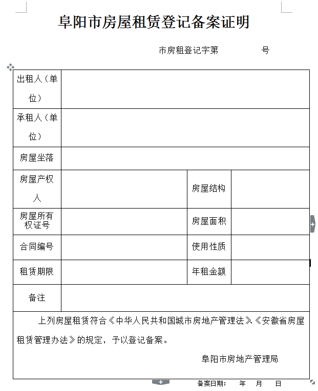 9月1日起,阜阳将启动新版《房屋租赁登记备案证明》