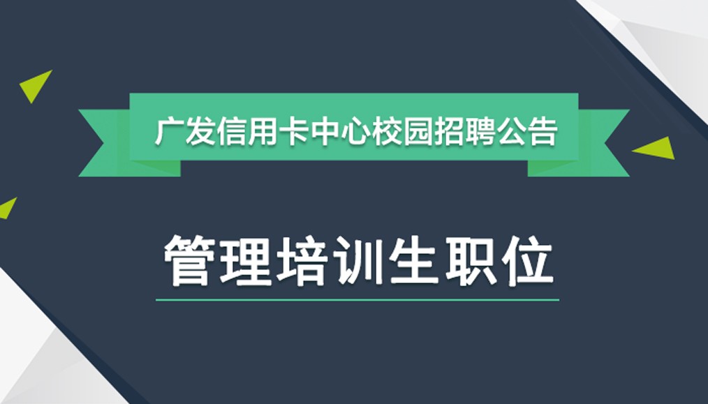 广发银行招聘_2017广发银行校园招聘报名入口 报名流程(2)