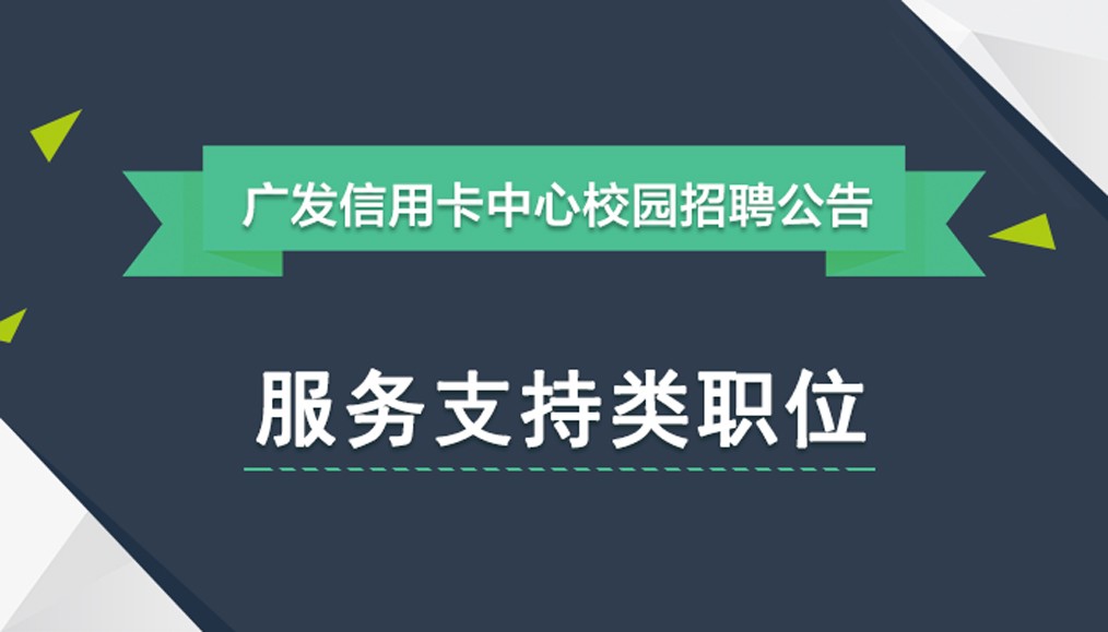 广发招聘_招聘 广发基金2021届春季校园招聘正式启动 昆明有岗(2)