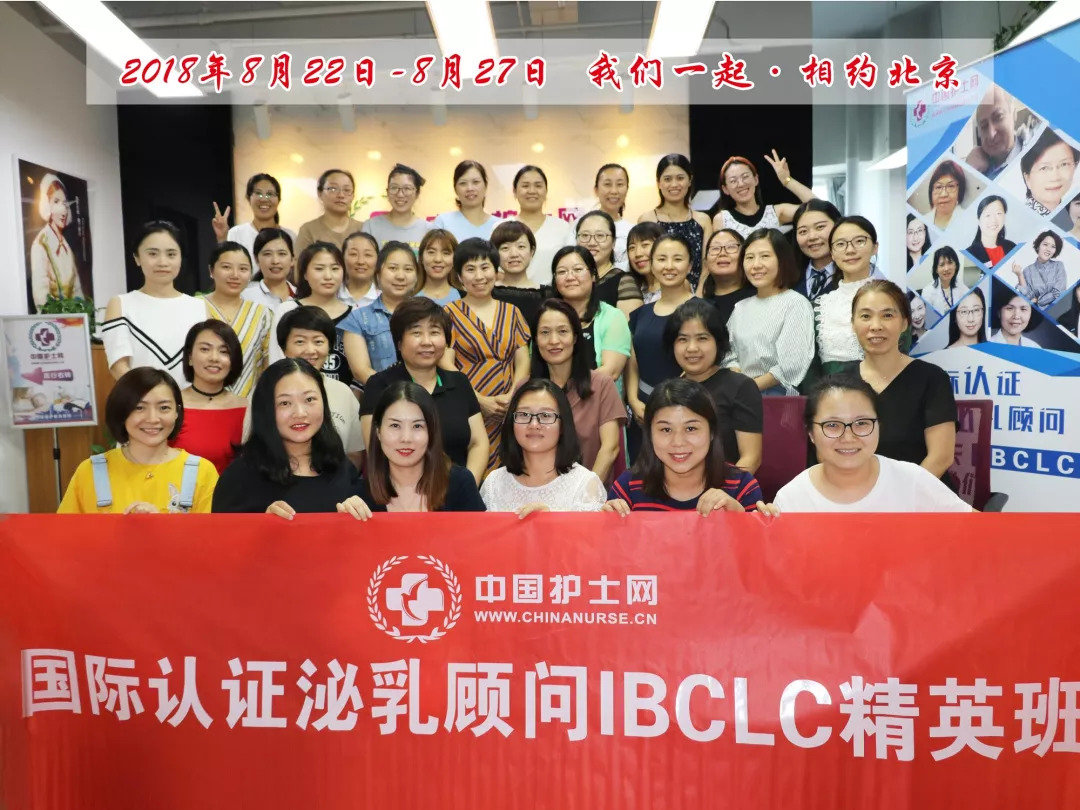 祝贺:中国护士网国际泌乳顾问IBCLC精英班