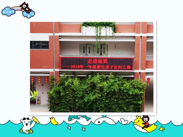 广州杨箕小学2018年一年级新生亲子定向之旅!