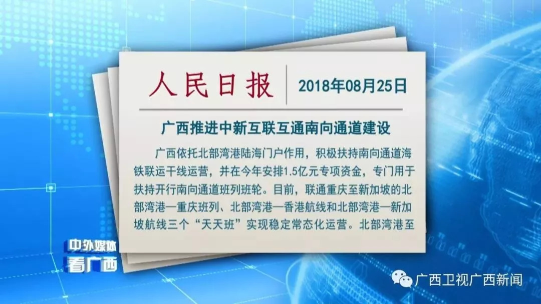 广西卫视广西新闻央媒聚焦广西推进中新互联互通南向通道建设成效