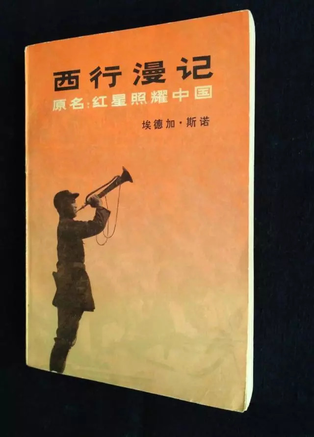 分别是上海复社出版的胡愈之,胡仲持等翻译的《西行漫记,和人民文学