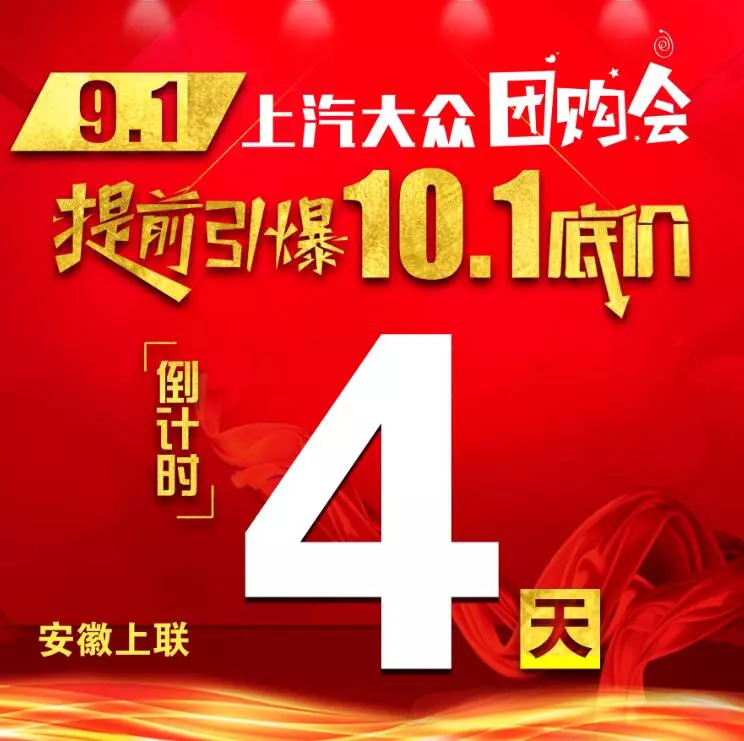 【倒计时4天】9月1日上汽大众团购会,安徽上联提前引爆10.1底价