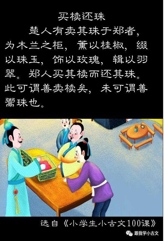 小古文诵读·买椟还珠(100-48)