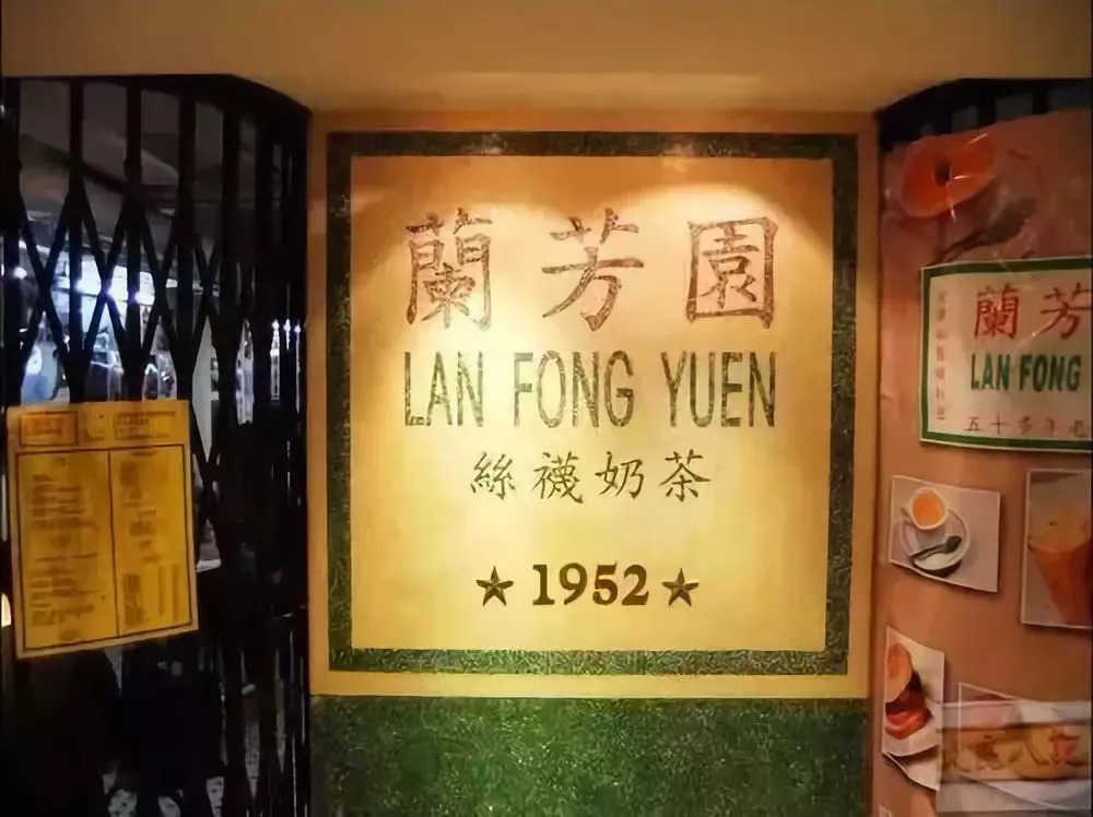 兰芳园,香港奶茶的鼻祖