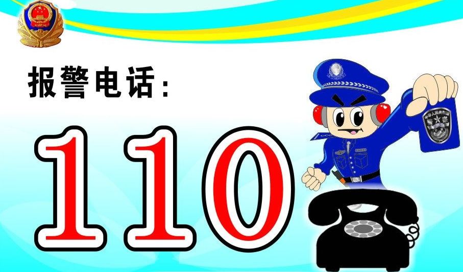 还是通过电话拨打110报警比较好