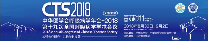 会议邀约丨中华医学会呼吸病学年会2018第十九次全国呼吸病学学术会议