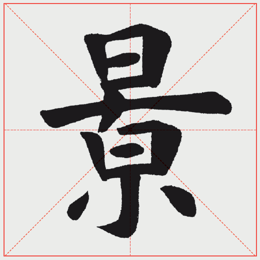 "景"字:中横展开,大戟长枪.