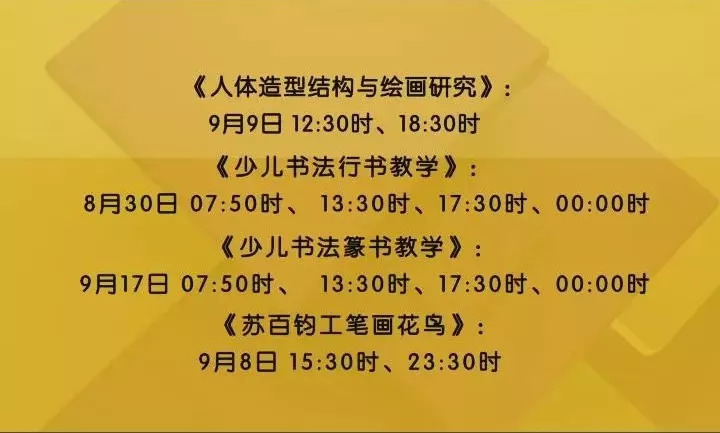 书画频道9月节目预告