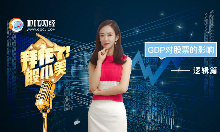 gdp对股价的影响_拜托了股小美:GDP对股票的影响