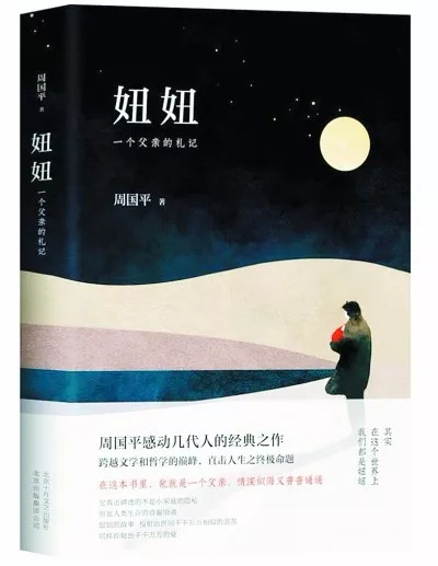 《妞妞:一个父亲的札记》