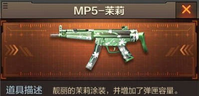 cf手游mp5-茉莉属性介绍 mp5-茉莉获得攻略