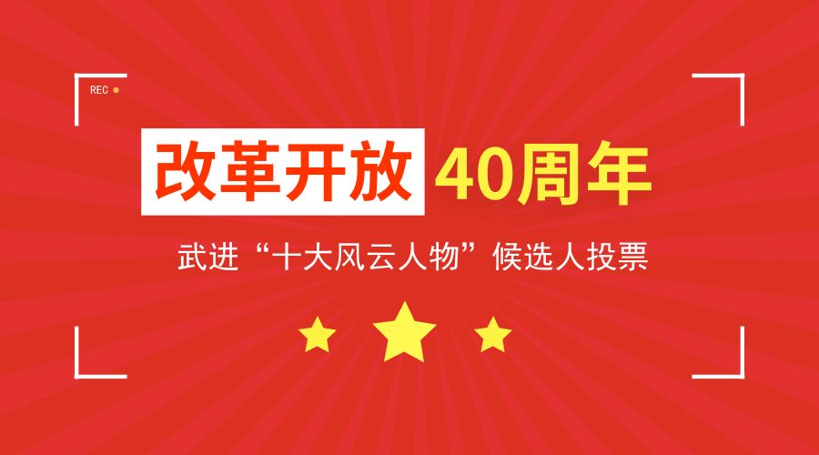 【邀您投票】改革开放40周年武进"十大风云人物"候选人揭晓