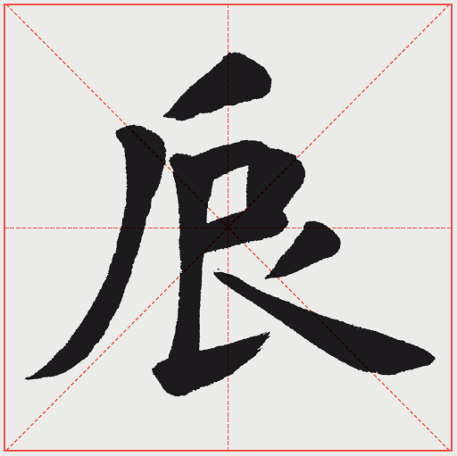 "辰"字:笔画匀称,撇捺伸长.