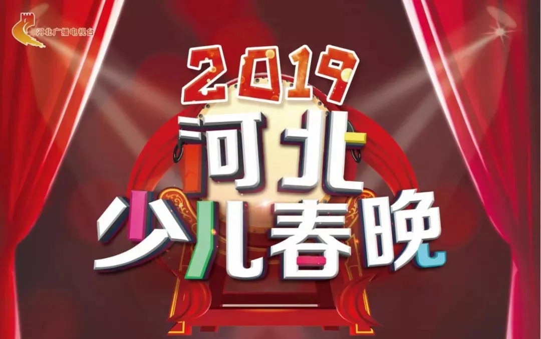 2019河北少儿春晚来了