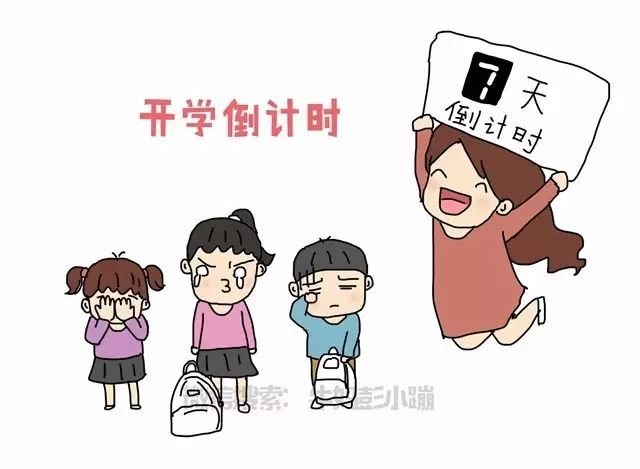 开学倒计时!全职妈妈的表情亮了!【漫画】_熊孩子