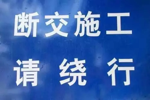 【964l消息】邯郸人请注意,这些路段断交施工,请绕行!