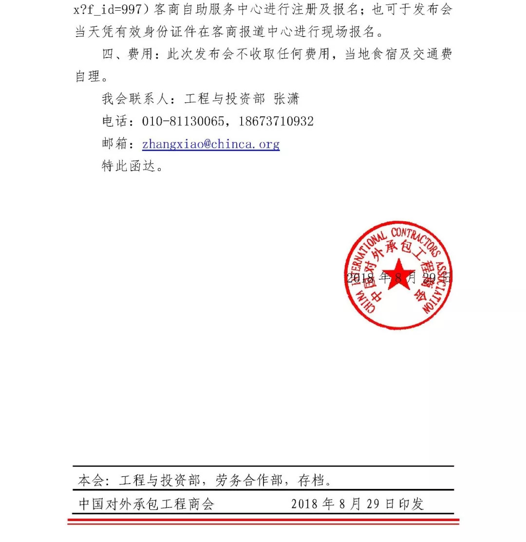 关于邀请参加"中国对外承包工程及对外劳务合作发展报告"发布会的函