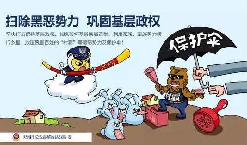 河南郑州公安局出新招,漫画宣传版"扫黑除恶"了解一下!_黑恶