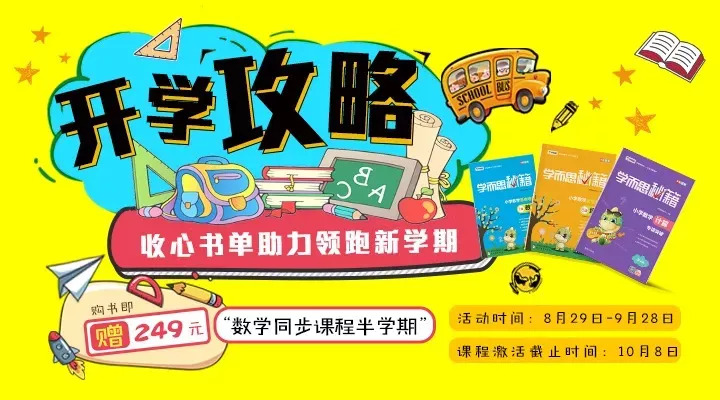 开学攻略:4步骤让孩子学习力max,迅速适应新学期!|推荐