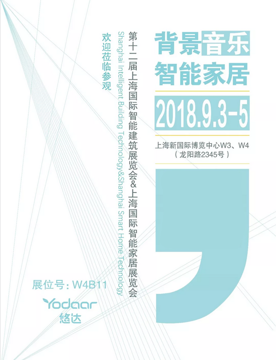 9月3日悠达与您相约18上海智能家居展 控制