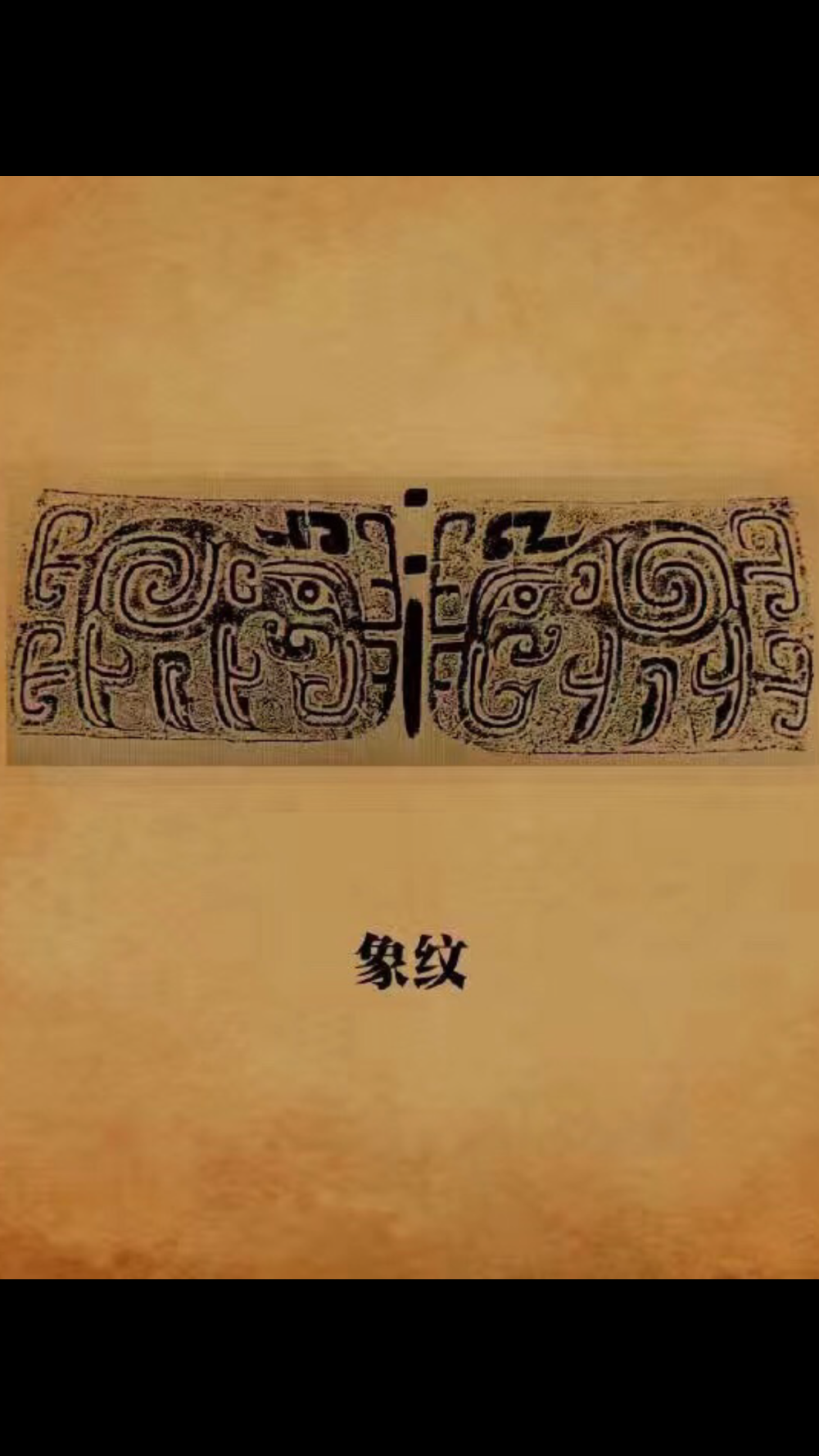 象纹--古代青铜器纹样样◆ 董冰作品《象纹珠》而对于貔貅这样的