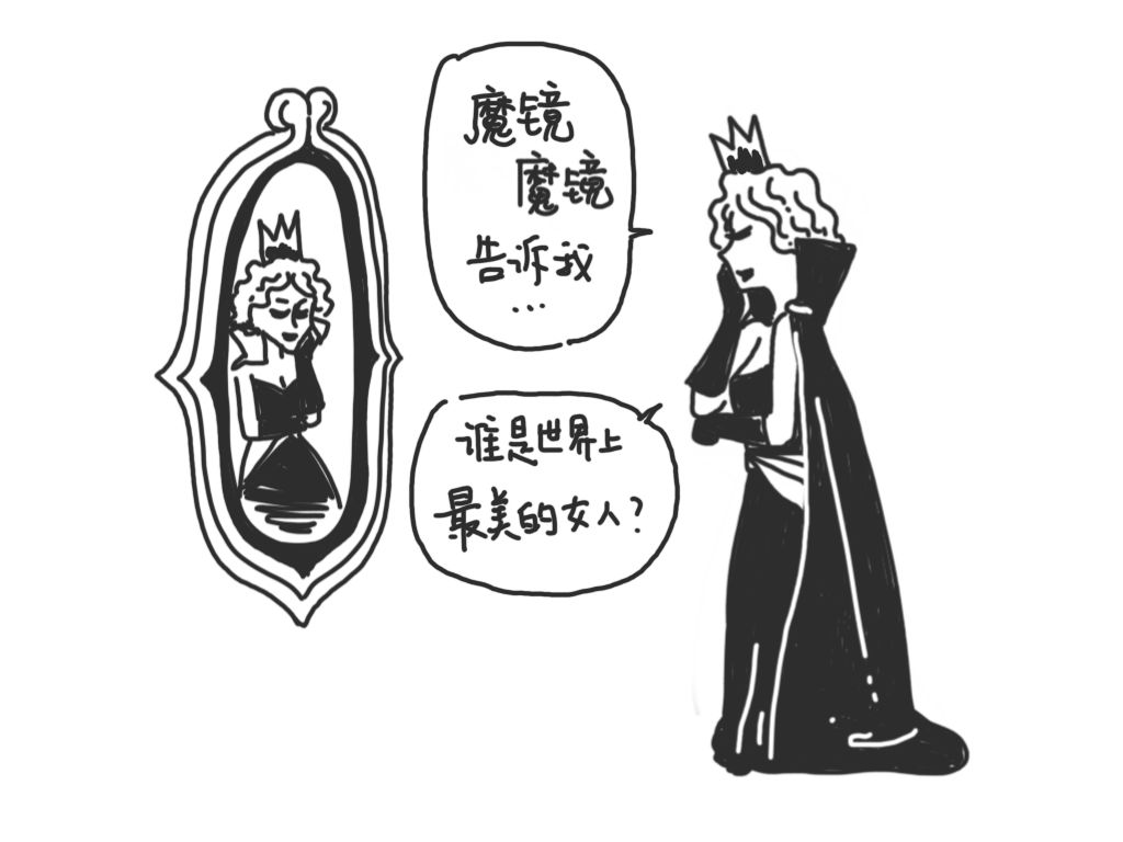 可是,有一天,当王后再问魔镜同样的问题时,魔镜却回答说