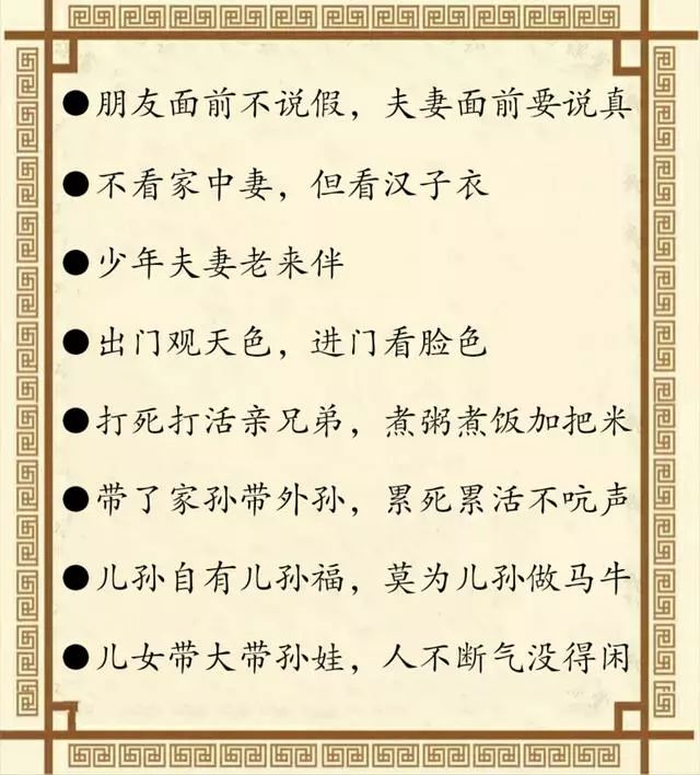 一代亲,二代表,三代了!《家庭谚语俗话》「句句经典」