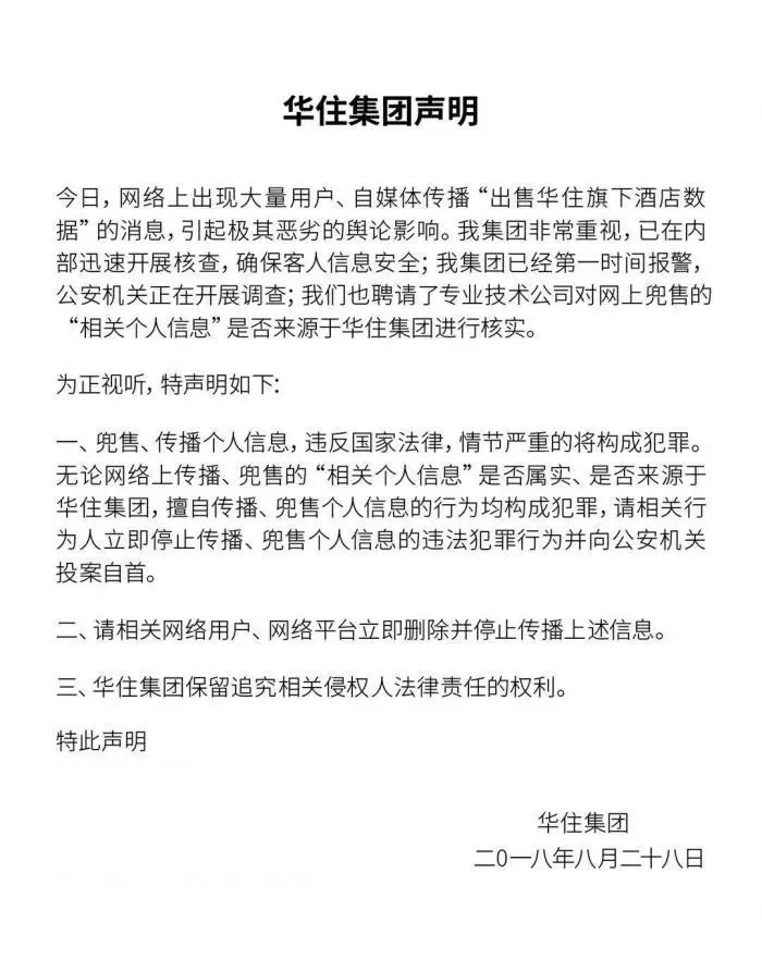 上海警方通報華住旗下酒店資訊數據泄露；滴滴創始人程維、柳青發表道歉聲明；美團IPO基石投資者浮出：騰訊領投4億美元…… 科技 第4張