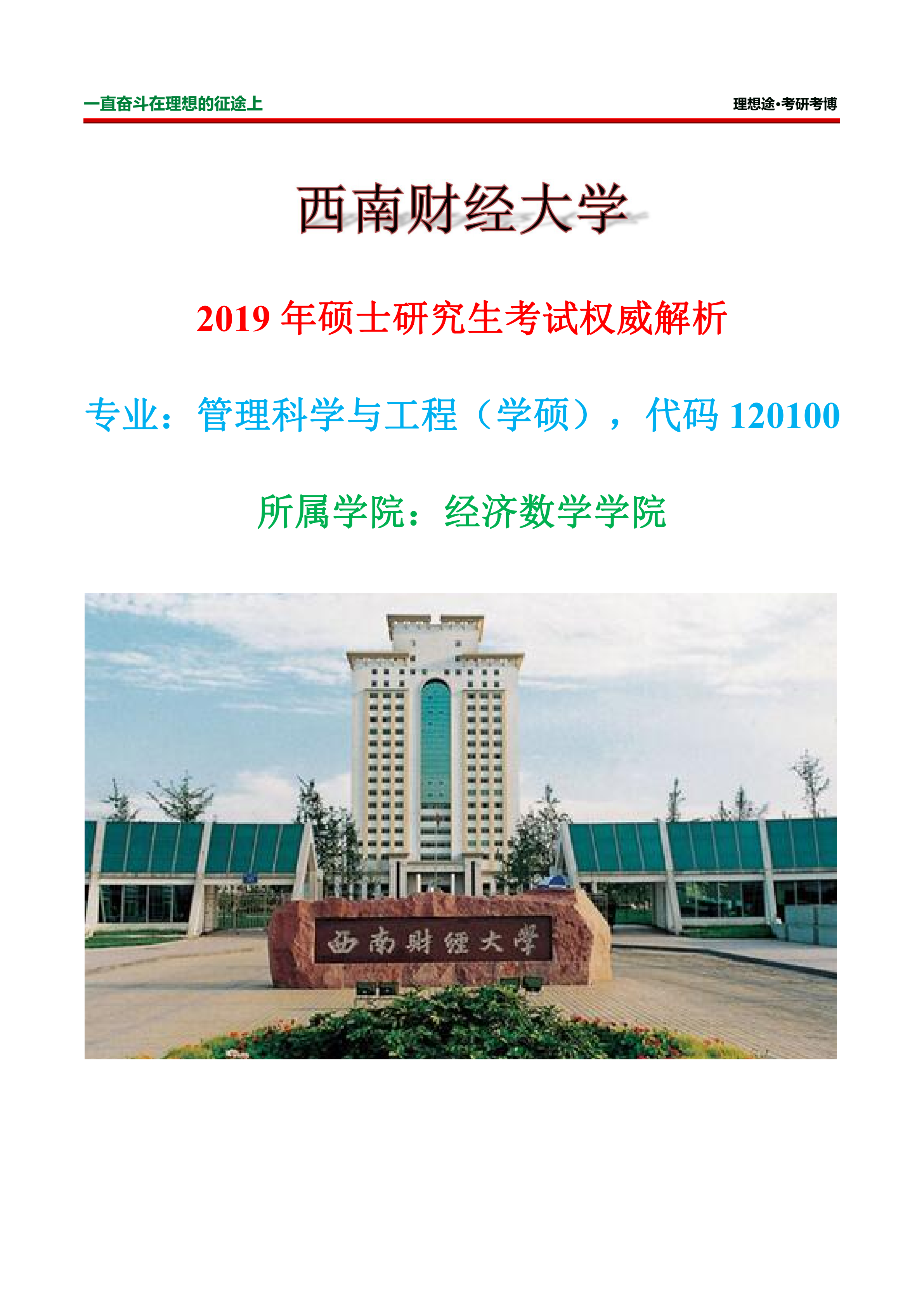 2019西南财经大学管理科学与工程考研解析参考书报录