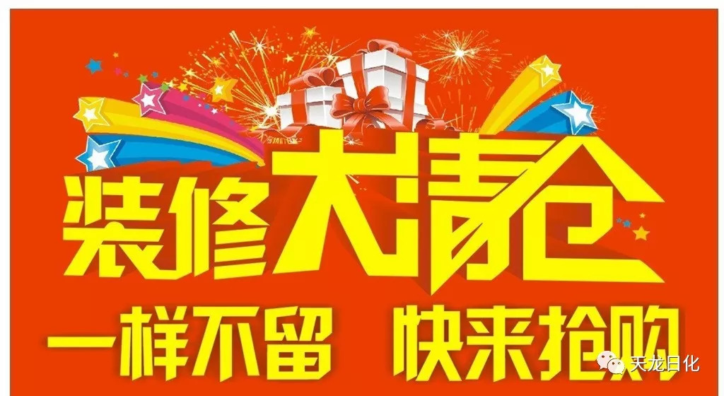 装修升级!全场清仓!