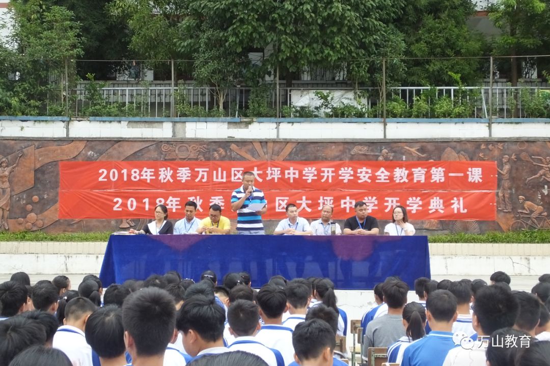 开学第一天大坪中学举行2018年秋季学期开学典礼暨安全教育第一课