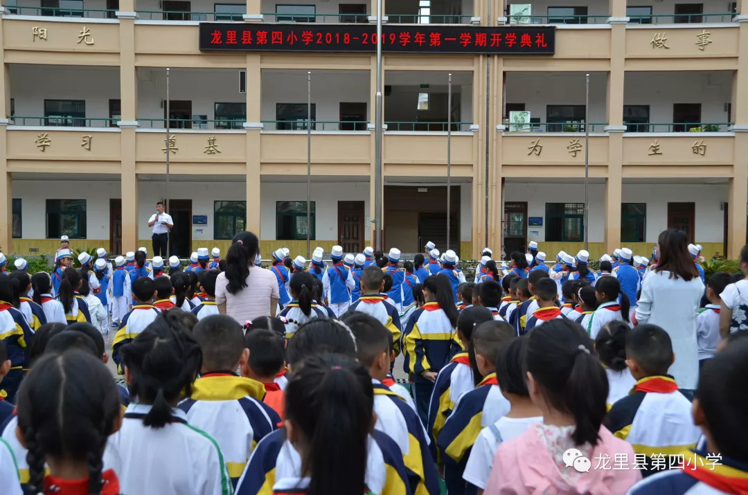 龙里县第四小学举行2018年秋季学期开学典礼